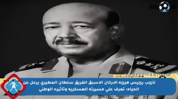 نائب رئيس هيئة الأركان الأسبق الفريق سلطان المطيري يرحل عن الحياة: تعرف على مسيرته العسكرية وتأثيره الوطني